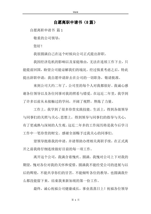自愿离职申请书(8篇)