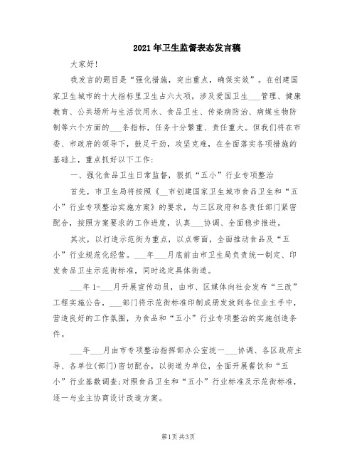 2021年卫生监督表态发言稿
