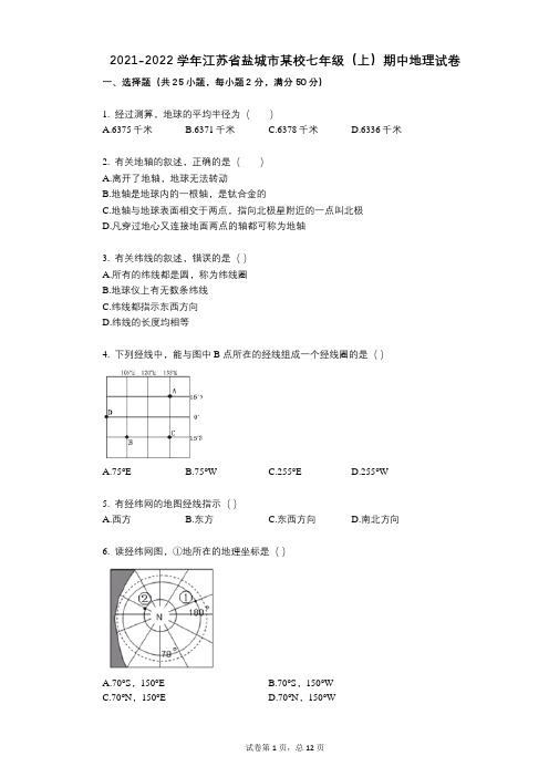 2021-2022学年-有答案-江苏省盐城市某校七年级(上)期中地理试卷