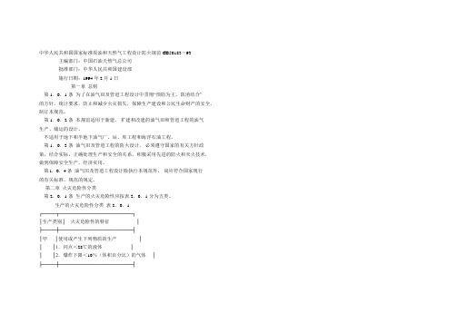 中华人民共和国国家标准原油和天然气工程设计防火规范GB