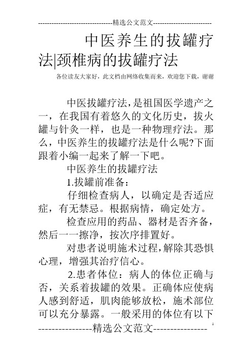中医养生的拔罐疗法-颈椎病的拔罐疗法