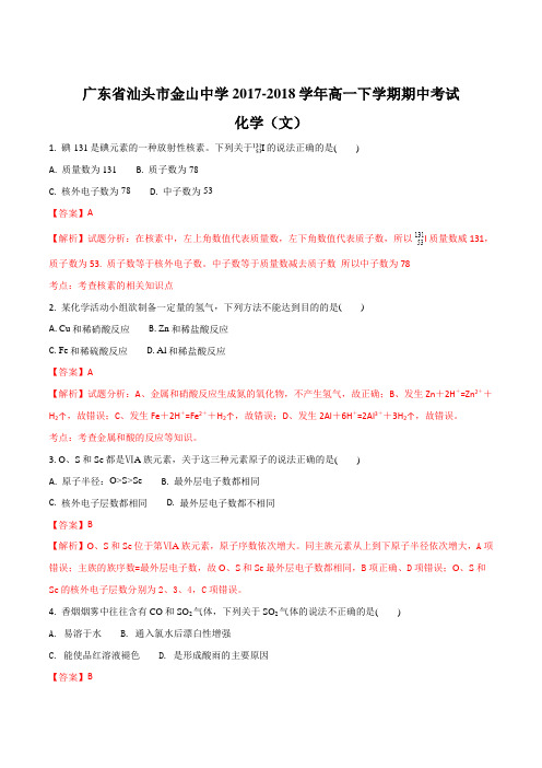 广东省汕头市金山中学2017-2018学年高一下学期期中考试+化学(文)(解析版)