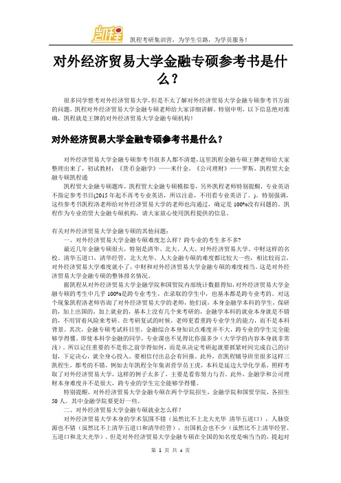 对外经济贸易大学金融专硕参考书是什么？