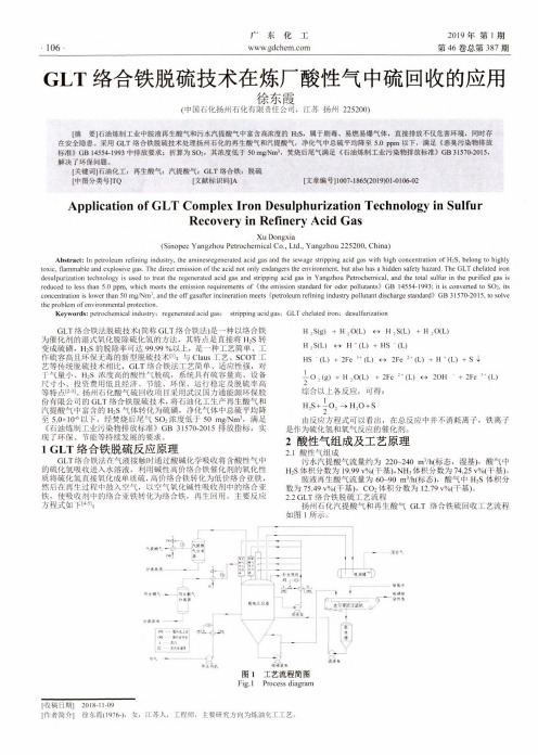GLT络合铁脱硫技术在炼厂酸性气中硫回收的应用