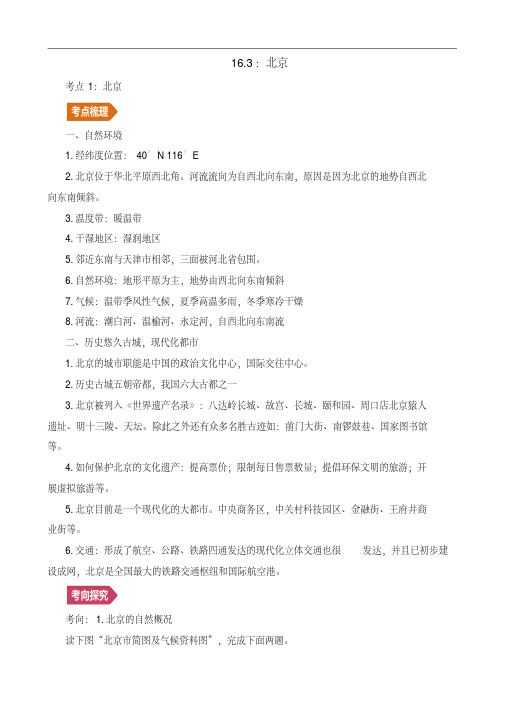 人教通用2019年中考地理一轮复习试题专题12中国的地理差异16.3北京讲义含解析