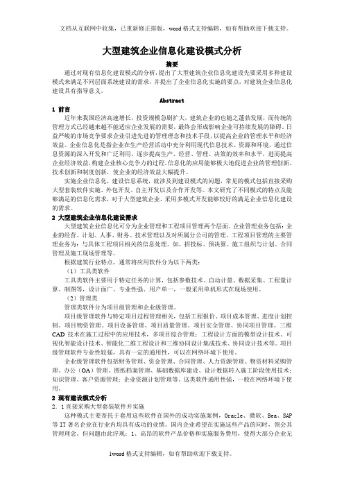 大型建筑企业信息化建设模式分析