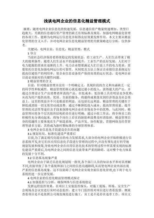 浅谈电网企业的信息化精益管理模式