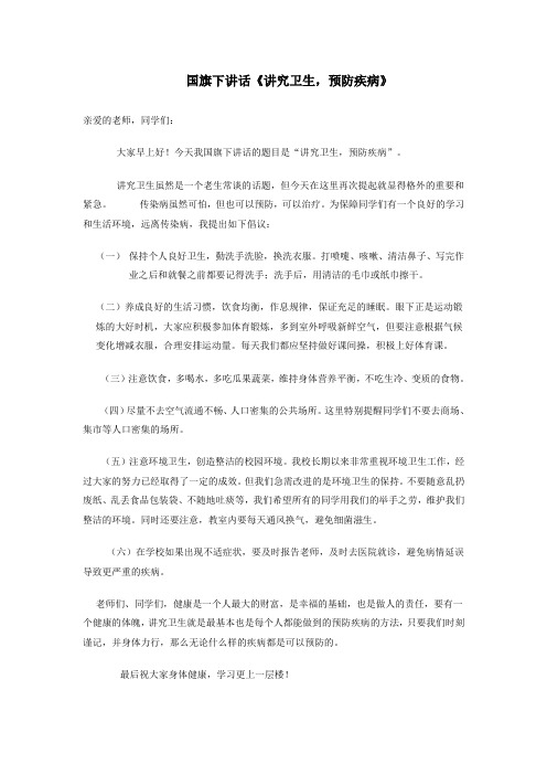 国旗下讲话《讲究卫生,预防疾病》