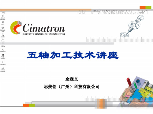 CimatronE9_五轴加工技术