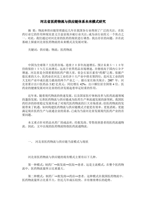河北省医药物流与供应链体系未来模式研究