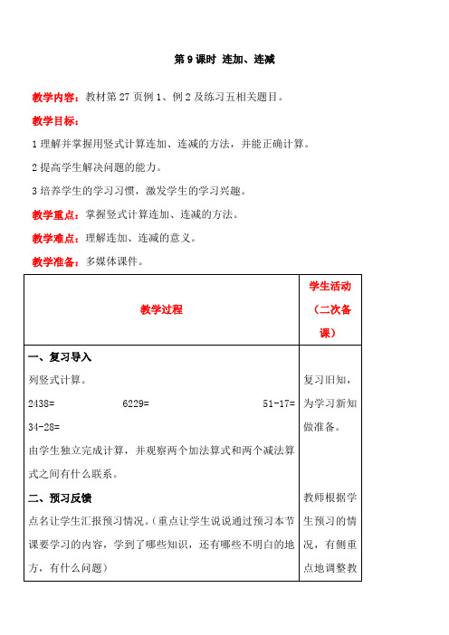 人教版数学二年级上册2  连加、连减教案含反思(表格式)