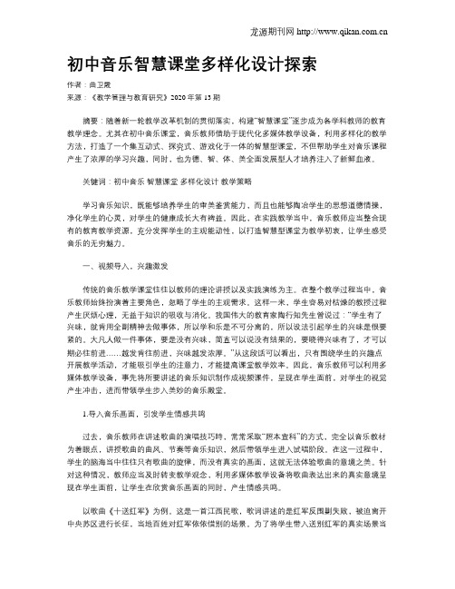 初中音乐智慧课堂多样化设计探索