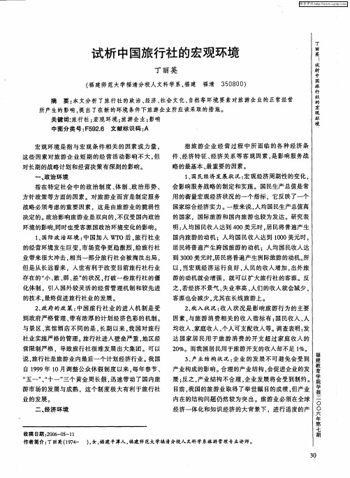 试析中国旅行社的宏观环境