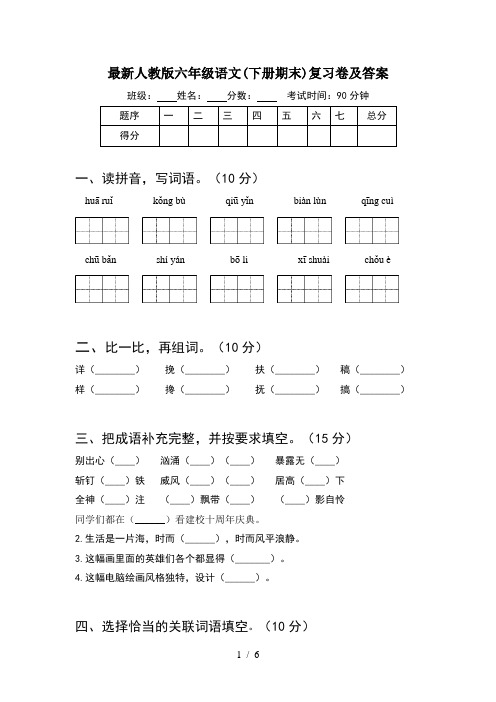 最新人教版六年级语文(下册期末)复习卷及答案