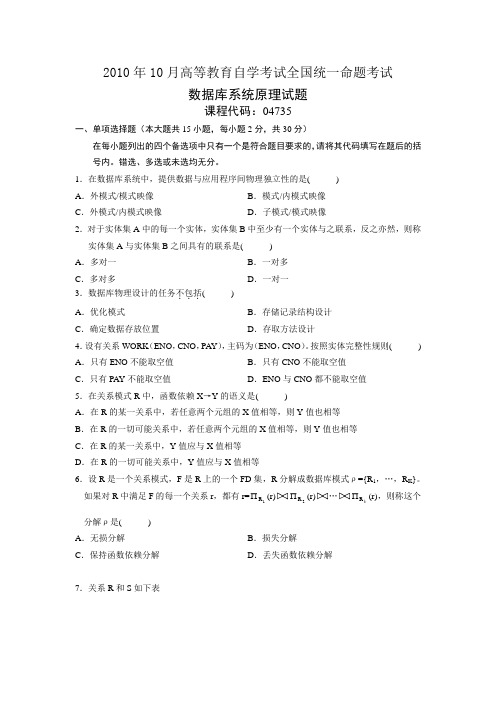 04735数据库系统原理201010自考真题
