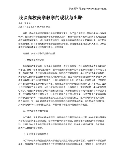 浅谈高校美学教学的现状与出路