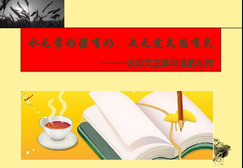 议论文段落写作上课