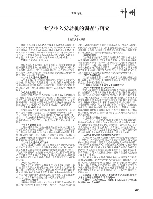 大学生入党动机的调查与研究