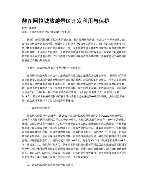 赫图阿拉城旅游景区开发利用与保护