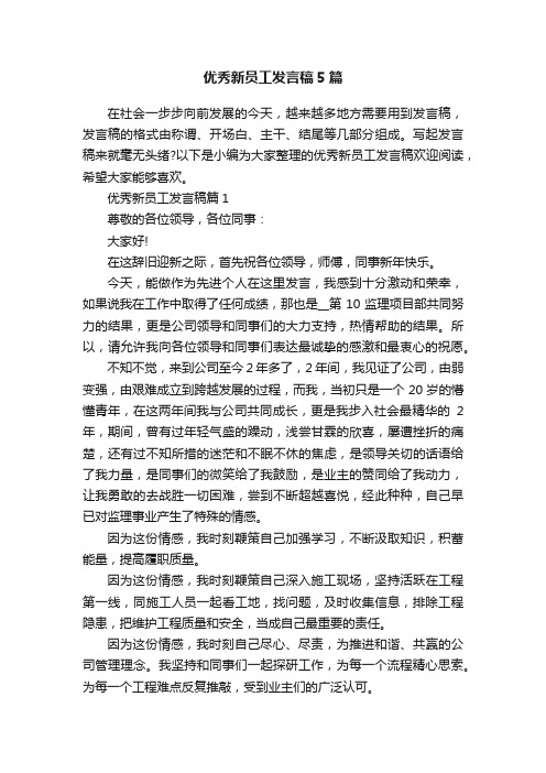 优秀新员工发言稿5篇