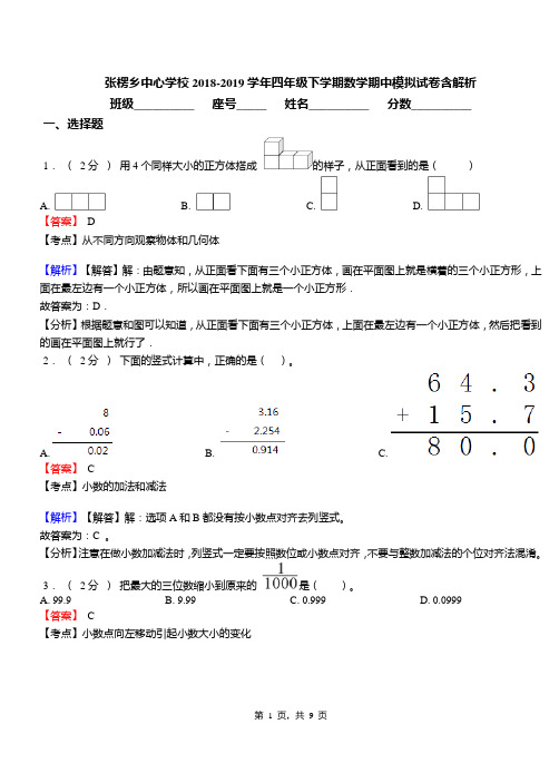 张楞乡中心学校2018-2019学年四年级下学期数学期中模拟试卷含解析