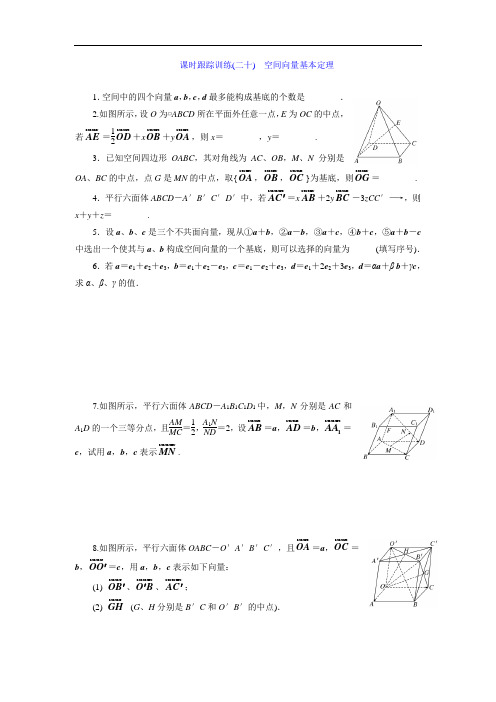 苏教版最新的高二数学苏教版选修2-1课时跟踪训练：(二十) 空间向量基本定理 Word版含解析