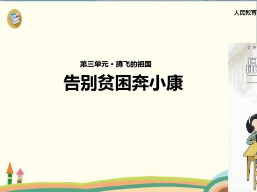 六年级上品德与社会课件-3.3告别贫困奔小康 人教新课标