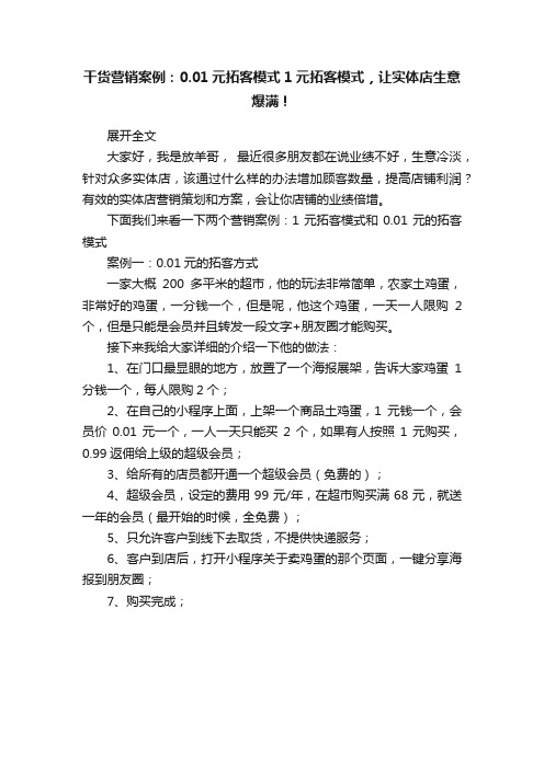 干货营销案例：0.01元拓客模式1元拓客模式，让实体店生意爆满！
