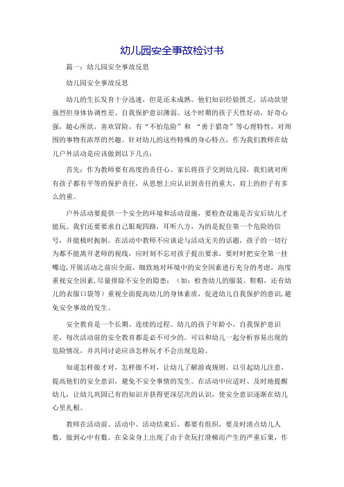 幼儿园安全事故检讨书