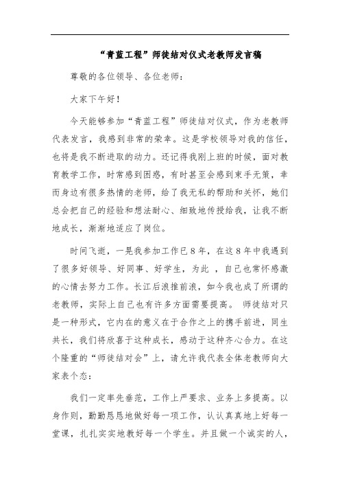 青蓝工程师徒结对仪式老教师发言稿(范文)