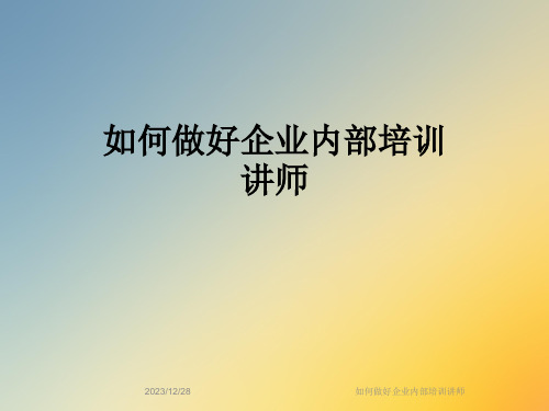 如何做好企业内部培训讲师