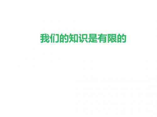 苏教版八年级语文下册第11课《我们的知识是有限的》课件(共34张PPT)