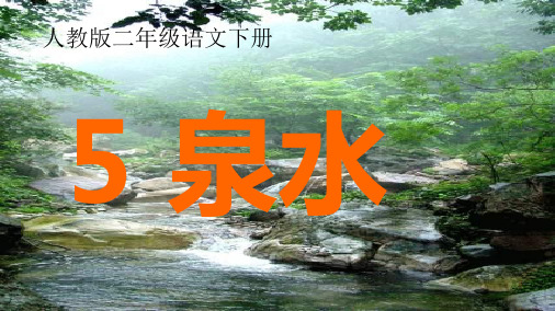 2017-2018年人教最新版小学二年级语文下册5泉水ppt课件_2精品ppt课件