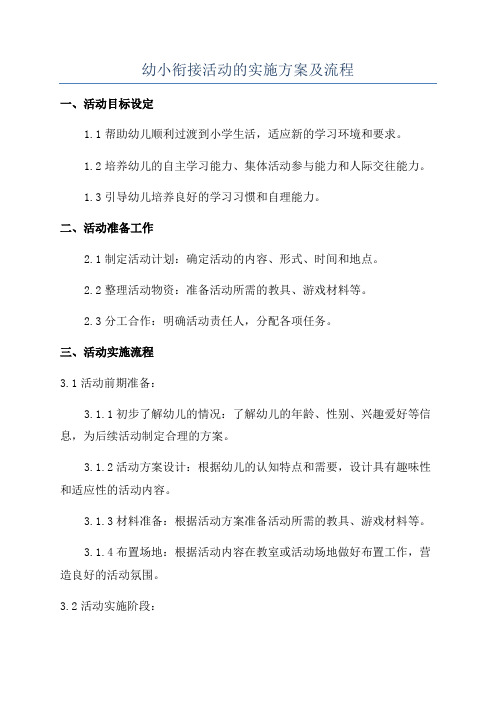 幼小衔接活动的实施方案及流程