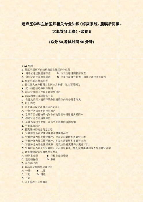 超声医学科主治医师相关专业知识泌尿系统腹膜后间隙大血管肾上腺-试卷3_真题-无答案