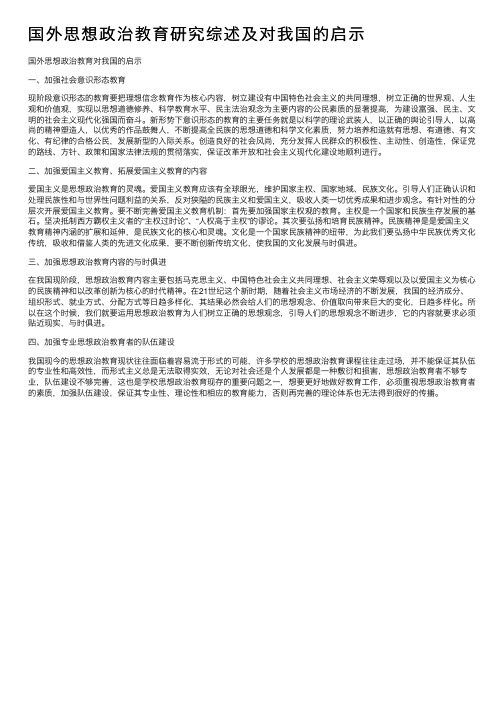 国外思想政治教育研究综述及对我国的启示