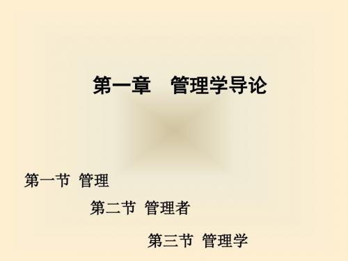 管理学-首都经济贸易大学出版社-第一章-课件