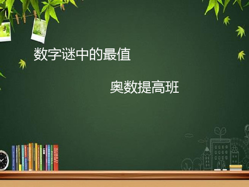 小学数学奥数通用版上册五年级数字迷中的最值课件PPT