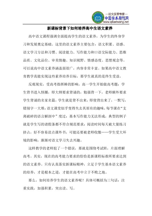 新课标背景下如何培养高中生语文素养