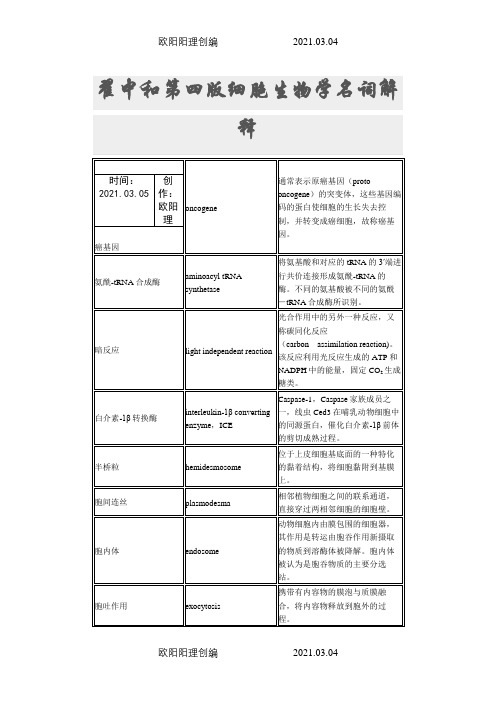 翟中和第四版细胞生物学名词解释之欧阳理创编