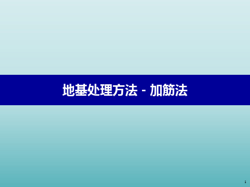 地基处理方法之加筋法