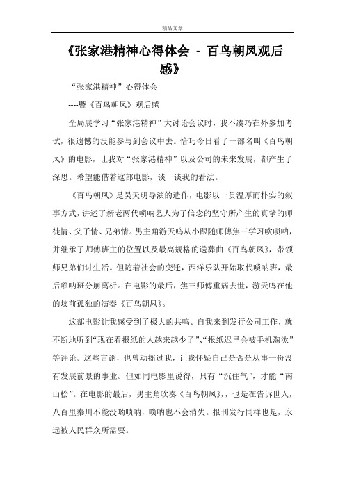 《张家港精神心得体会 - 百鸟朝凤观后感》