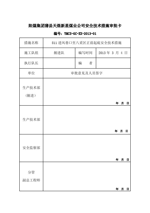 807运输顺槽和回风顺槽起底安全技术措施