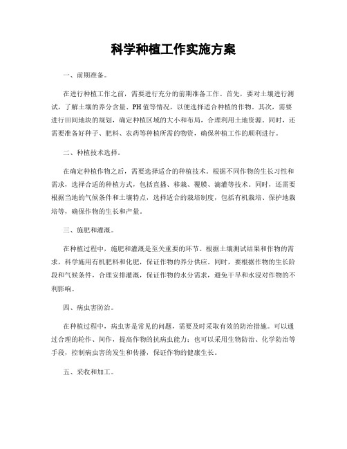 科学种植工作实施方案