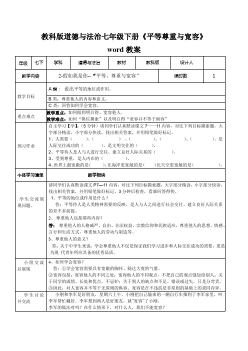 教科版道德与法治七年级下册《平等尊重与宽容》word教案