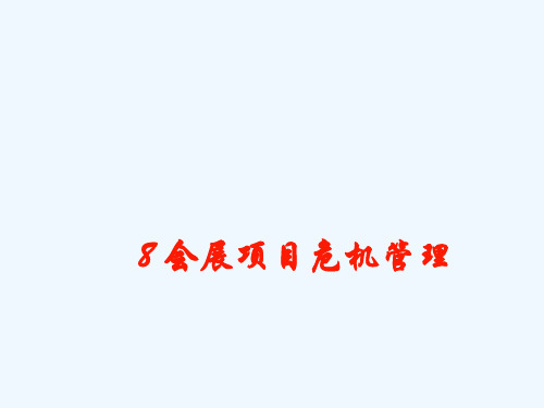 会展项目危机识别与危机评价