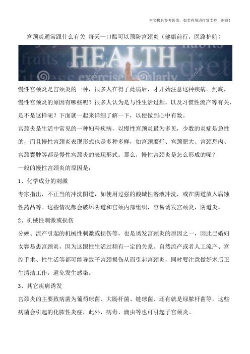 宫颈炎通常跟什么有关 每天一口醋可以预防宫颈炎(健康前行,医路护航)