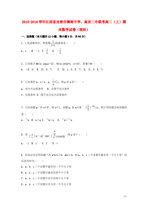 江西省宜市樟树中学、高安二中联考高二数学上学期期末
