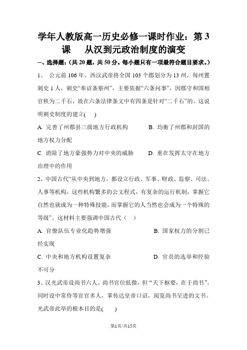 学年人教版高一历史必修一课时作业：第3课   从汉到元政治制度的演变
