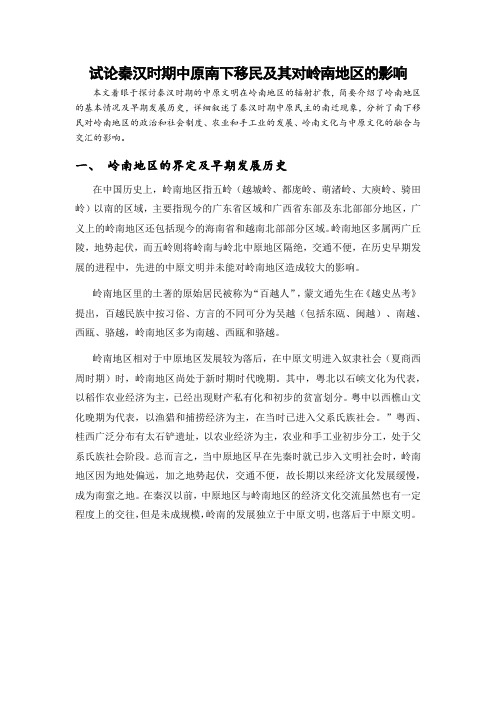 试论秦汉时期中原南下移民及其对岭南地区的影响